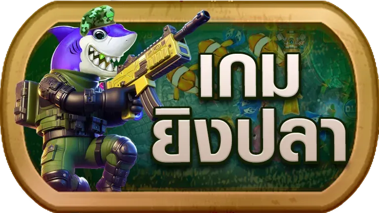 Startup8889 เกมยิงปลา